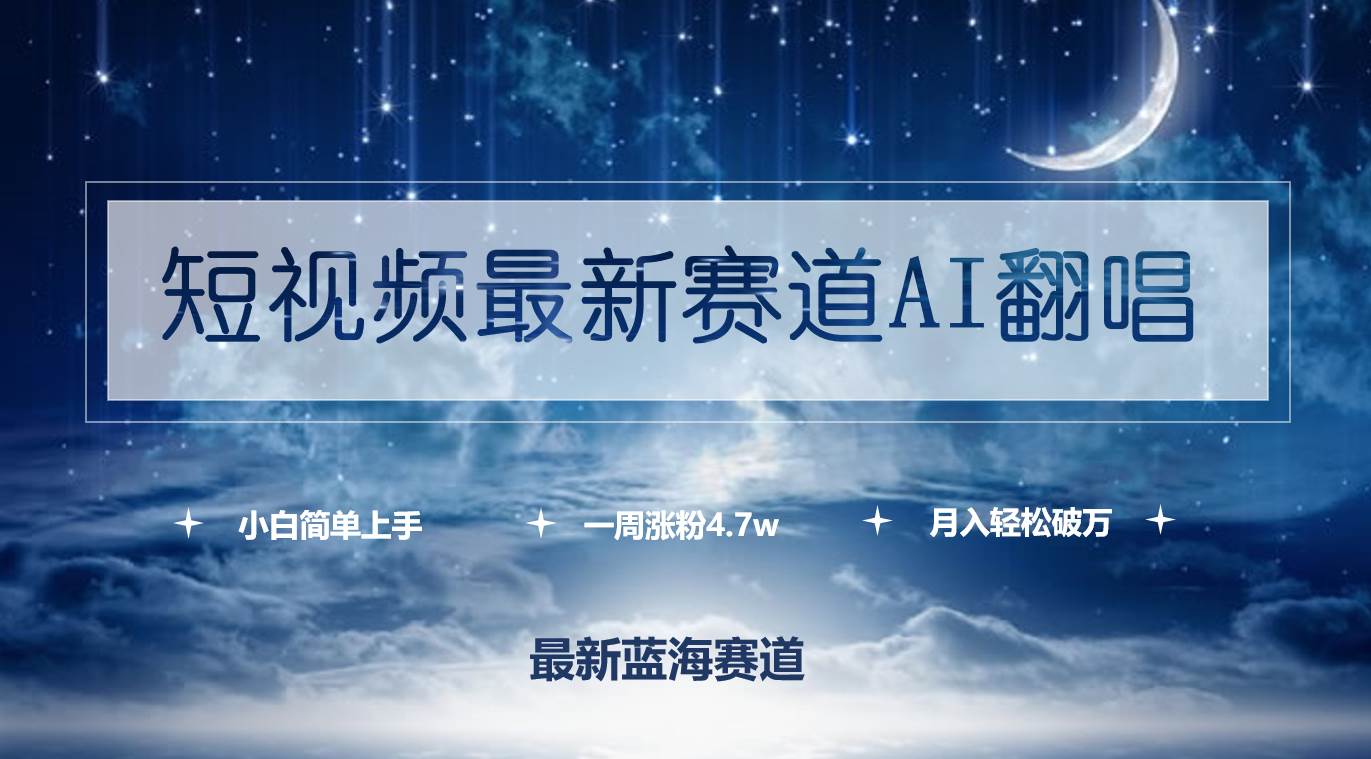 短视频最新赛道AI翻唱，一周涨粉4.7w，小白也能上手，月入轻松破万-金创谷