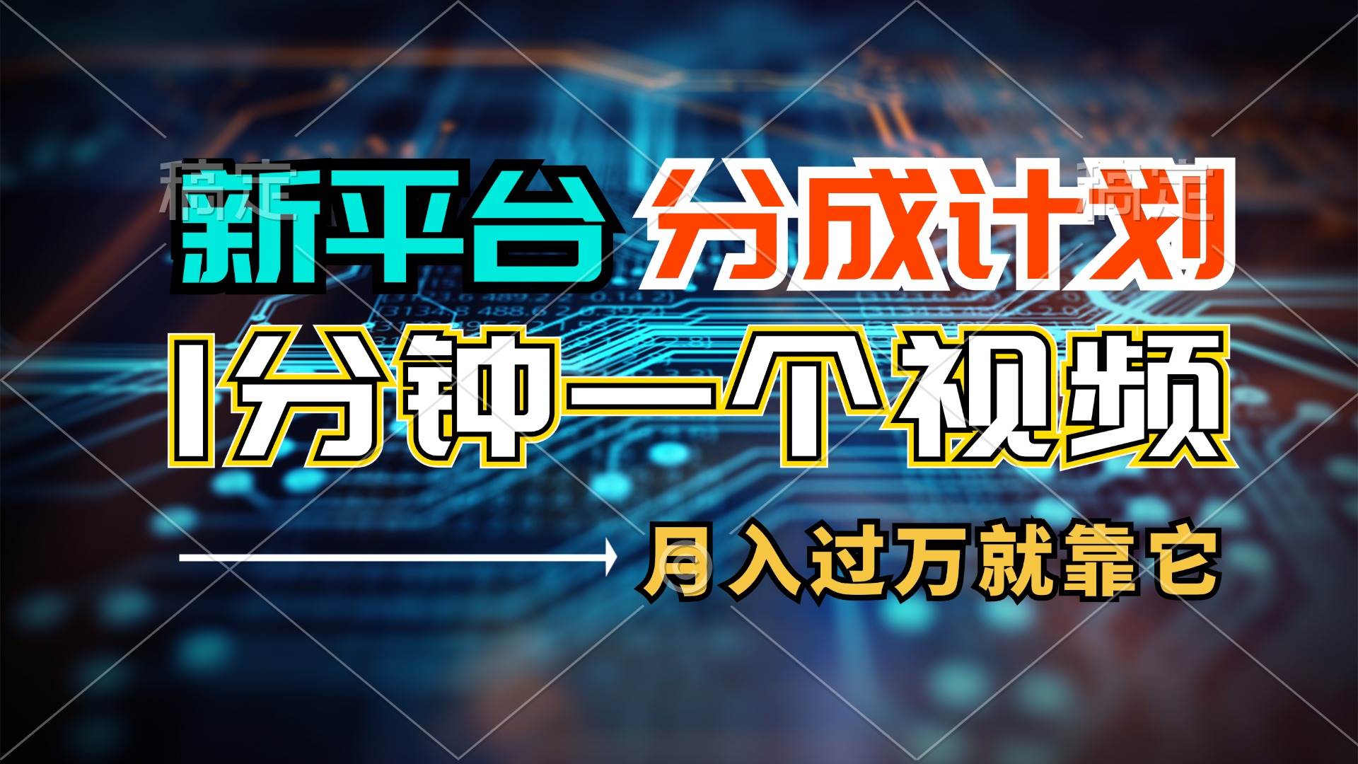 新平台分成计划，1万播放量100+收益，1分钟制作一个视频，月入过万就靠…-金创谷