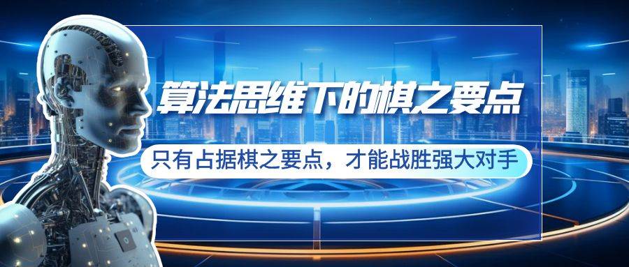 算法思维下的棋之要点：只有占据棋之要点，才能战胜强大对手（20节）-金创谷
