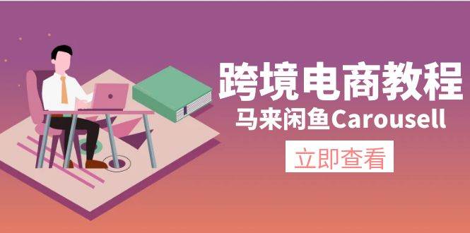 跨境电商教程：马来闲鱼Carousell：环境/邮箱/电话解决/产品上传及流量-金创谷