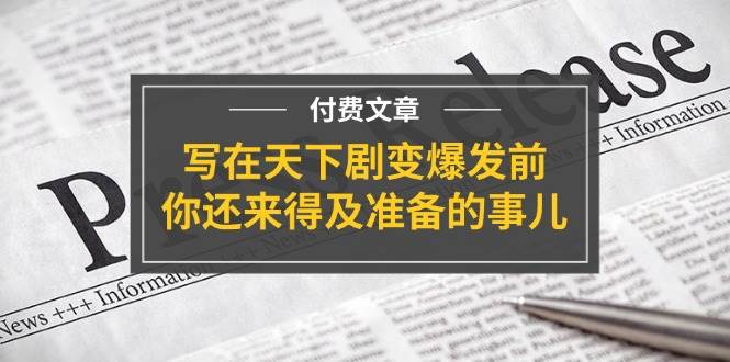 某付费文章《写在天下剧变爆发前，你还来得及准备的事儿》-金创谷