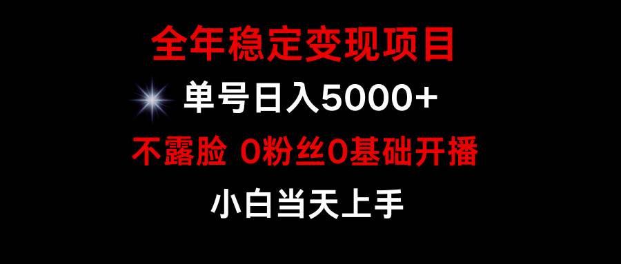 小游戏月入15w+，全年稳定变现项目，普通小白如何通过游戏直播改变命运-金创谷