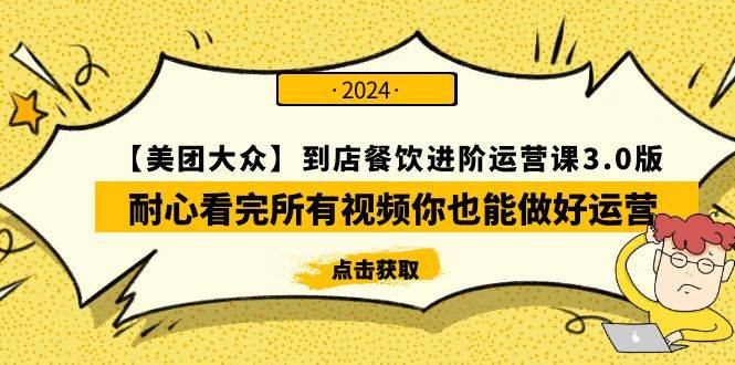 【美团-大众】到店餐饮 进阶运营课3.0版，耐心看完所有视频你也能做好运营-金创谷