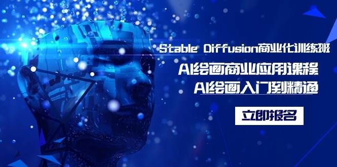 Stable Diffusion商业化训练班，Al绘画商业应用课程，AI绘画入门到精通-金创谷