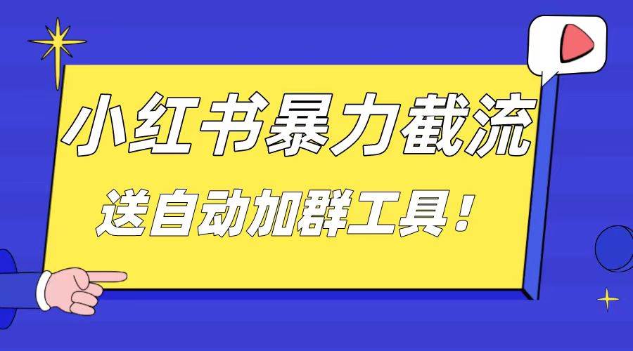 小红书截流引流大法，简单无脑粗暴，日引20-30个高质量创业粉（送自动加群软件）-金创谷