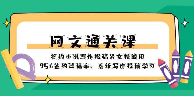 网文-通关课-签约小说写作投稿男女频通用，95%签约过稿率，系统写作投稿学习-金创谷