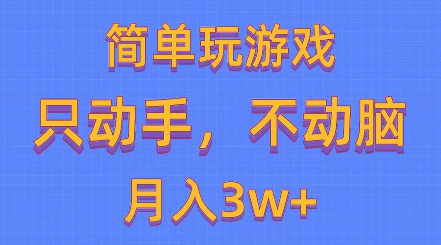 简单玩游戏月入3w+,0成本，一键分发，多平台矩阵（500G游戏资源）-金创谷