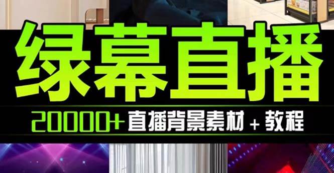 抖音直播间绿幕虚拟素材，包含绿幕直播教程、PSD源文件，静态和动态素材【海量素材文件+使用教程】-金创谷