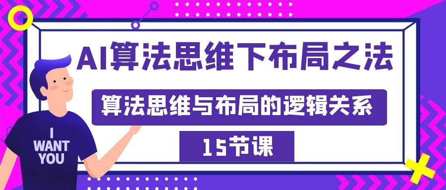 AI算法思维下布局之法：算法思维与布局的逻辑关系（15节）-金创谷