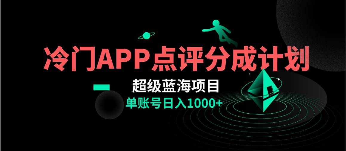 全网首发冷门评分成计划超级蓝海项目，AI一键制作轻松日入1000＋-金创谷