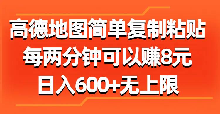 高德地图简单复制粘贴，每两分钟可以赚8元，日入600+无上限-金创谷