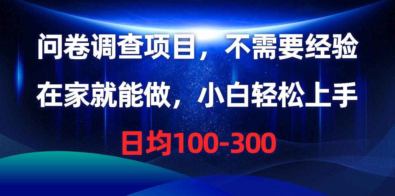 问卷调查项目，不需要经验，在家就能做，小白轻松上手，日均100-300-金创谷