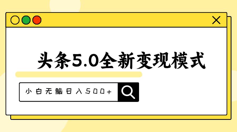 头条5.0全新赛道变现模式，利用升级版抄书模拟器，小白无脑日入500+-金创谷