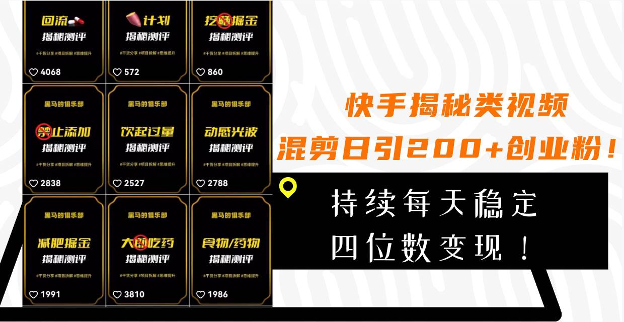 快手揭秘类视频混剪日引200+创业粉！持续每天四位数变现！-金创谷
