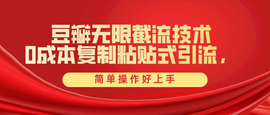 豆瓣无限截流创业粉，一键操作，卷死同行，简单操作好上手附赠全套工具-金创谷