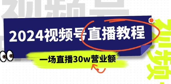 2024视频号直播教程：视频号如何赚钱详细教学，一场直播30w营业额（37节）-金创谷