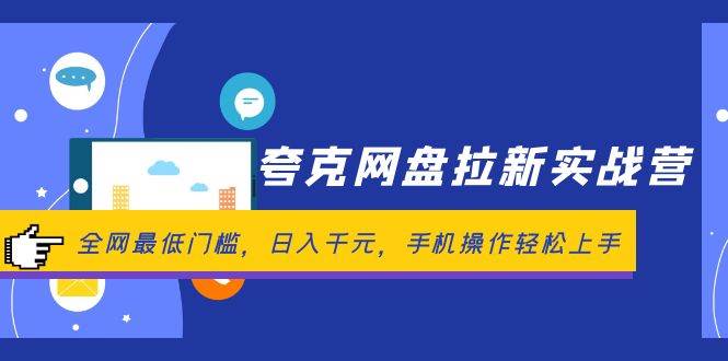 夸克网盘拉新实战营：全网最低门槛，日入千元，手机操作轻松上手-金创谷