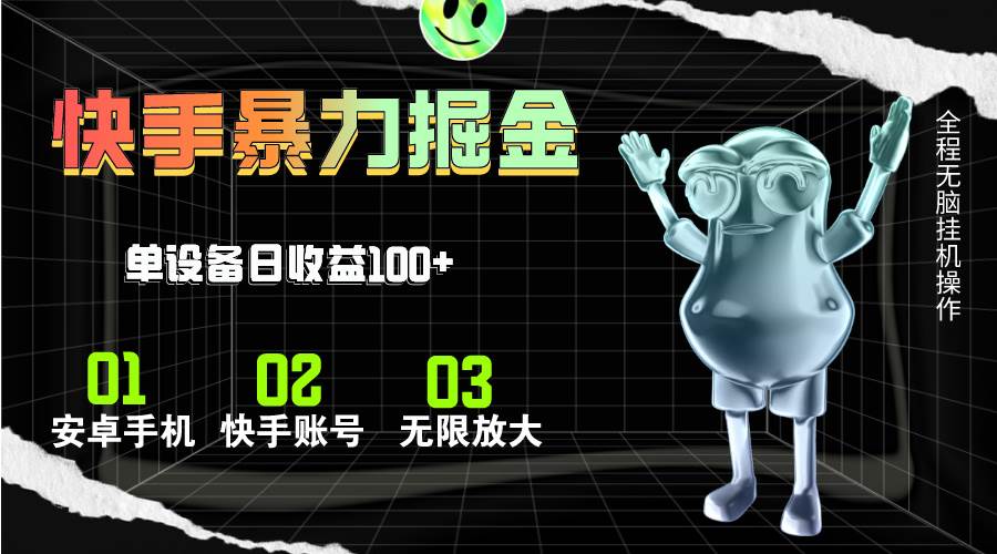 快手磁力无人直播，全自动运行，单号单日收益可达100+-金创谷
