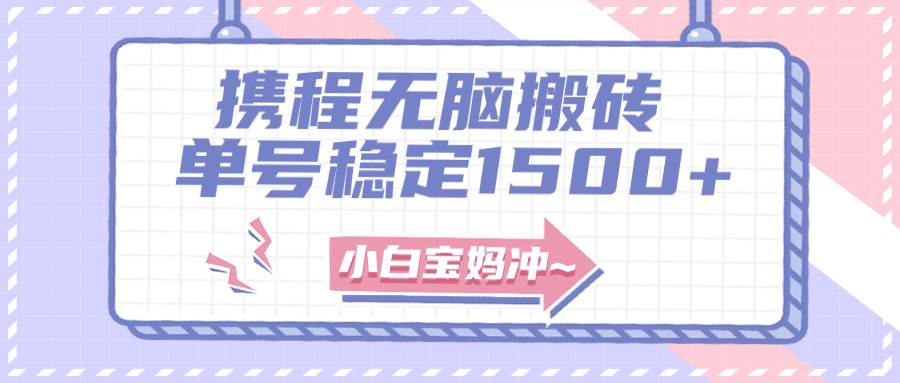 无门槛搬砖项目玩法，无脑搬运复制单号月入1500+，矩阵操作收益更高-金创谷