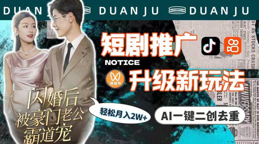 短剧推广升级新玩法，AI一键二创去重，轻松月入2w+（教程+素材）-金创谷