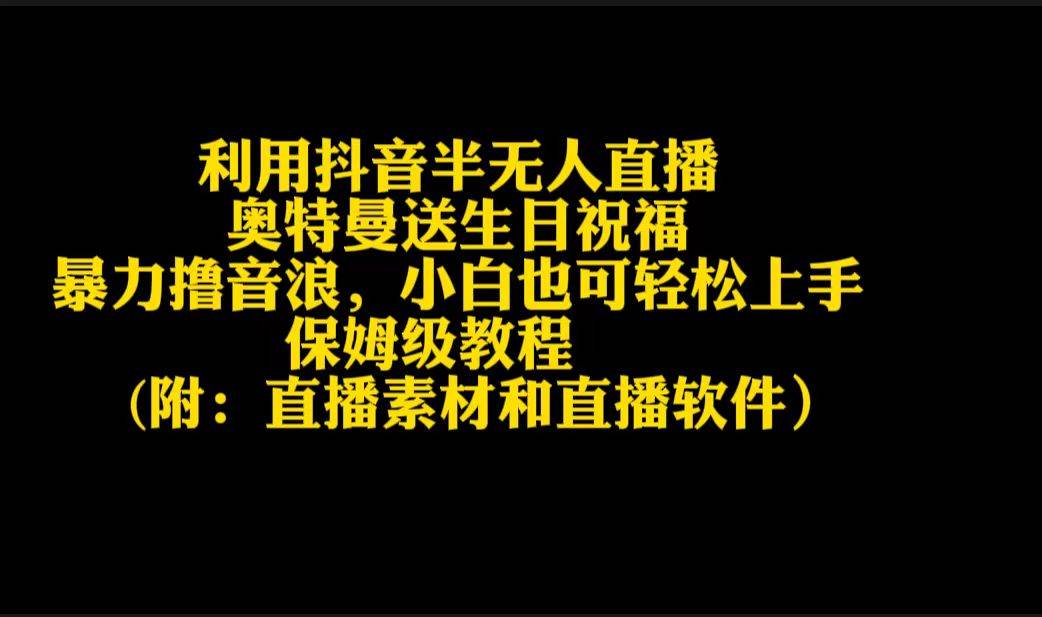 利用抖音半无人直播奥特曼送生日祝福，暴力撸音浪，小白也可轻松上手-金创谷