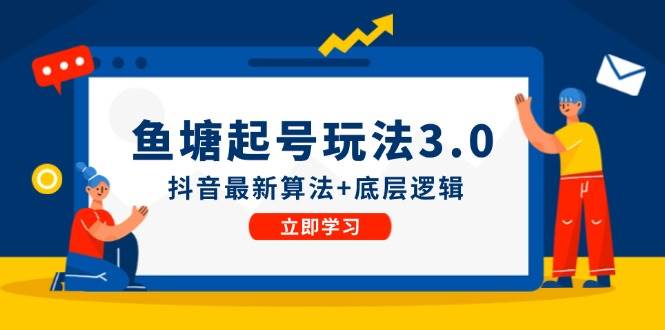 鱼塘起号玩法（8月14更新）抖音最新算法+底层逻辑，可以直接实操-金创谷