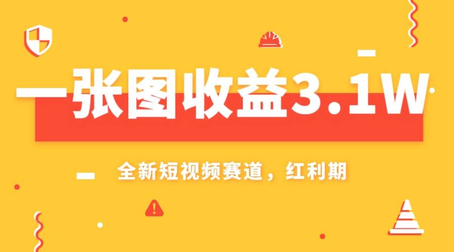 一张图收益3.1w，AI赛道新风口，小白无脑操作轻松上手-金创谷