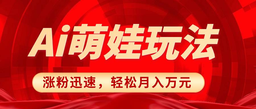 小红书AI萌娃玩法，涨粉迅速，作品制作简单，轻松月入万元-金创谷