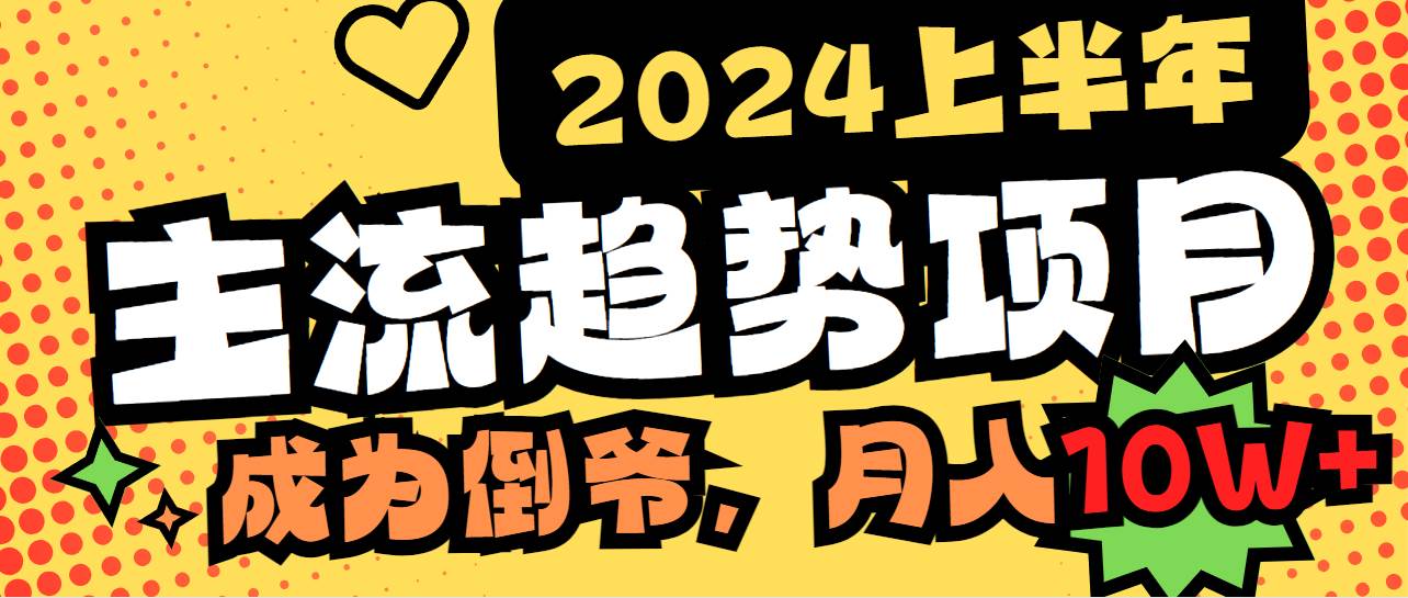 2024上半年主流趋势项目，打造中间商模式，成为倒爷，易上手，用心做，…-金创谷