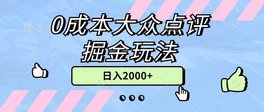 0成本大众点评掘金玩法，几分钟一条原创作品，小白无脑日入2000+无上限-金创谷