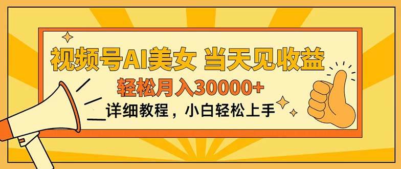 视频号AI美女，上手简单，当天见收益，轻松月入30000+-金创谷