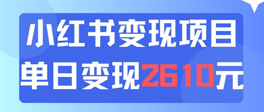 利用小红书卖资料单日引流150人当日变现2610元小白可实操（教程+资料）-金创谷