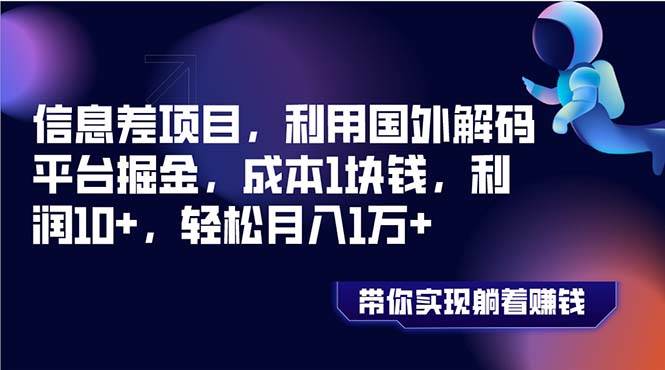 信息差项目，利用国外解码平台掘金，成本1块钱，利润10+，轻松月入1万+-金创谷