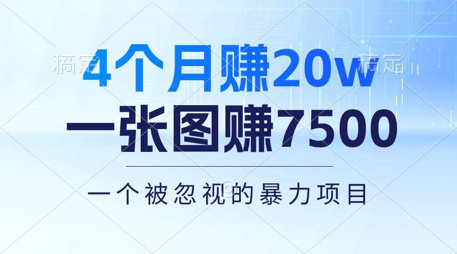 4个月赚20万！一张图赚7500！多种变现方式，一个被忽视的暴力项目-金创谷