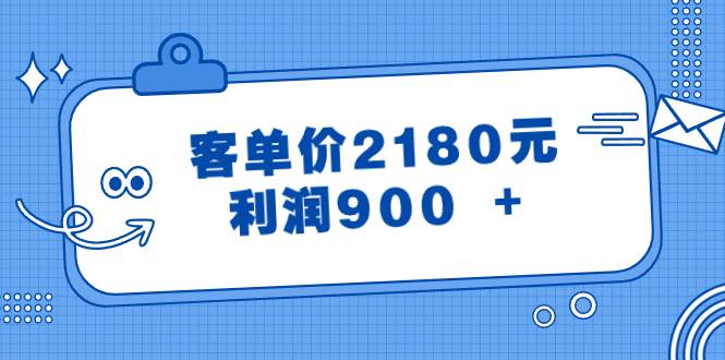 某公众号付费文章《客单价2180元，利润900 +》-金创谷