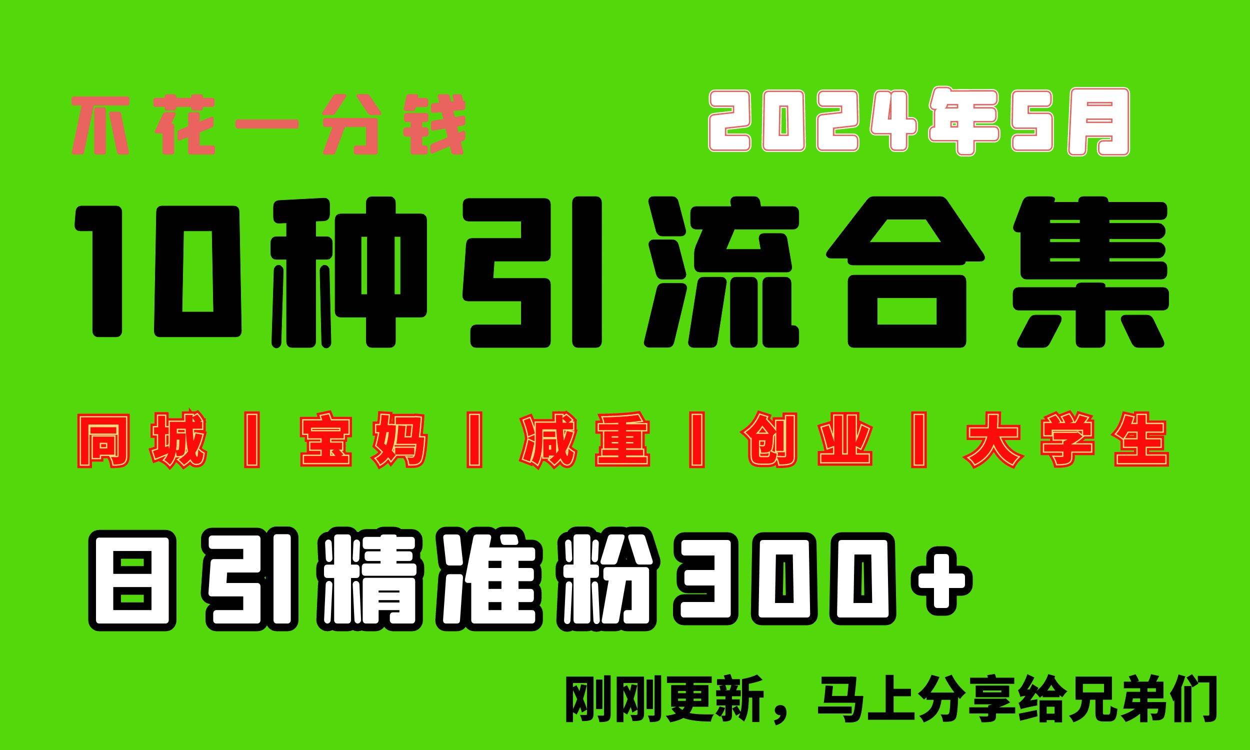 0投入，每天搞300+“同城、宝妈、减重、创业、大学生”等10大流量！-金创谷