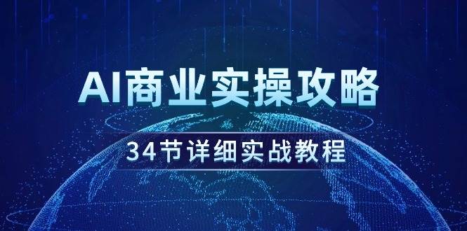 AI商业实操攻略，34节详细实战教程！-金创谷