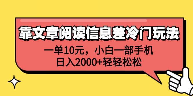 靠文章阅读信息差冷门玩法，一单10元，小白一部手机，日入2000+轻轻松松-金创谷