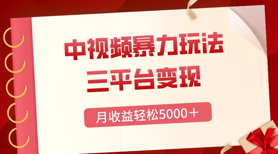 三平台变现，月收益轻松5000＋，中视频暴力玩法，每日热点的正确打开方式-金创谷
