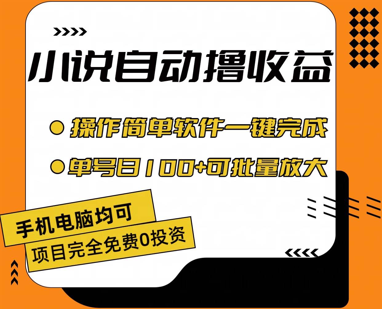 小说全自动撸收益，操作简单，单号日入100+可批量放大-金创谷