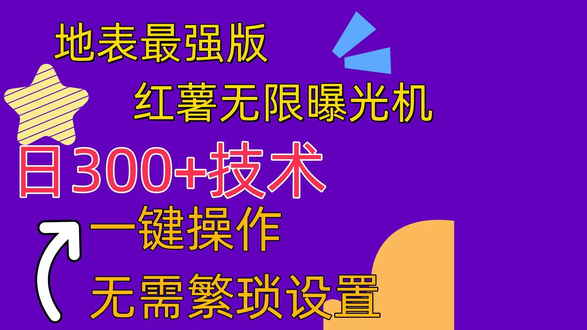 红薯无限曝光机（内附养号助手）-金创谷