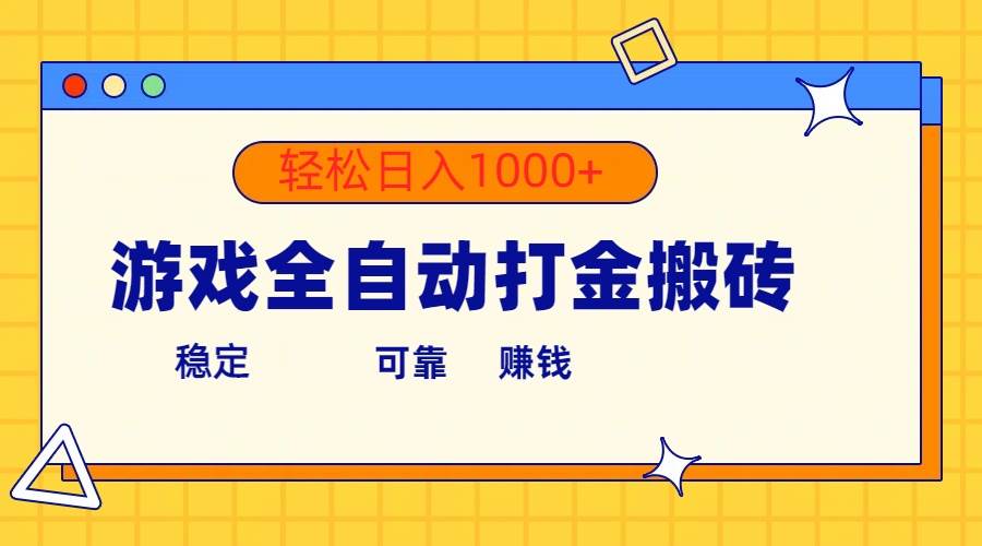 游戏全自动打金搬砖，单号收益300+ 轻松日入1000+-金创谷