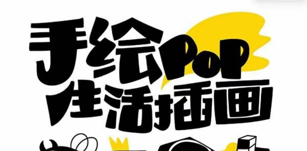 趣味实用的手绘pop想画就画 一起来趣味绘画（30节课）-金创谷
