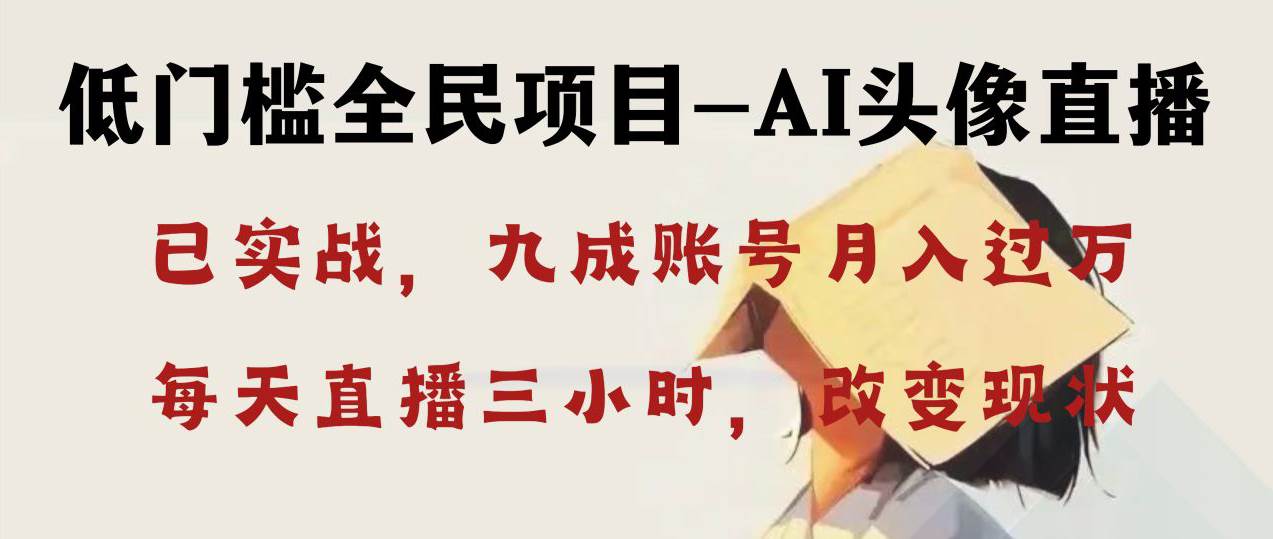 AI头像直播深度讲解，人人可月入万元，每天三小时改变你的现状！-金创谷