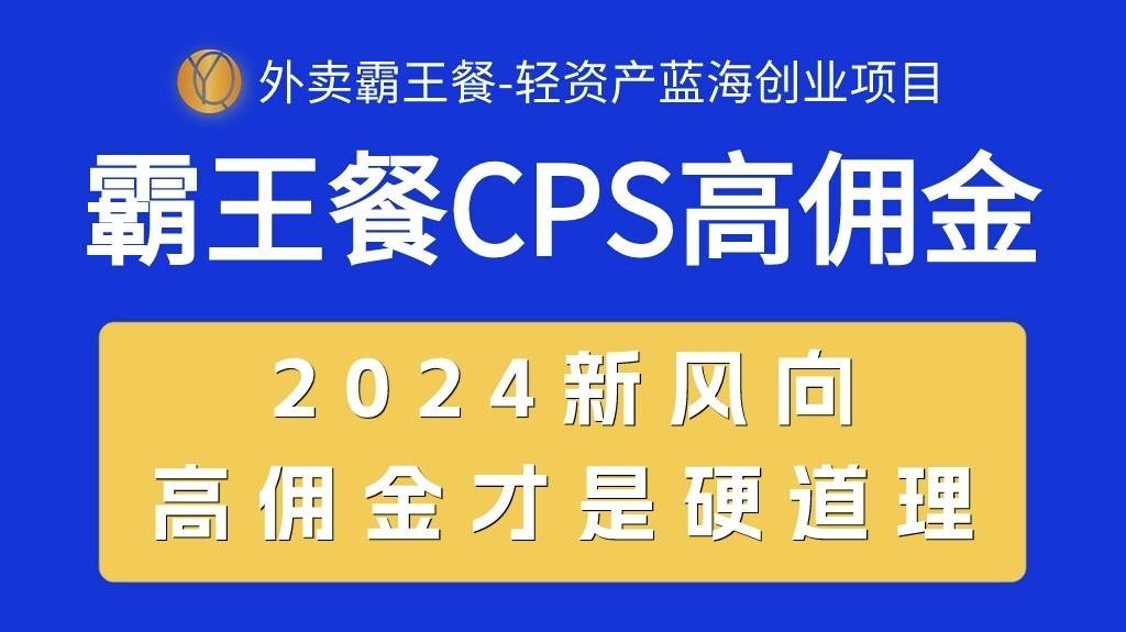 外卖霸王餐 CPS超高佣金，自用省钱，分享赚钱，2024蓝海创业新风向-金创谷