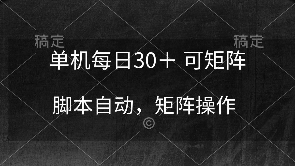 单机每日30＋ 可矩阵，脚本自动 稳定躺赚-金创谷