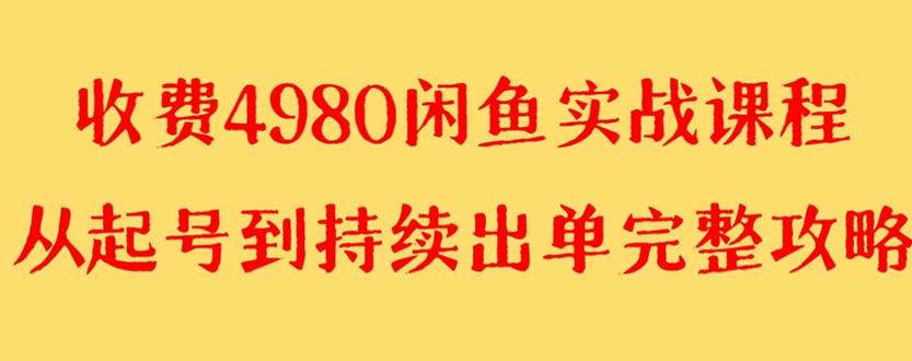 外面收费4980闲鱼无货源实战教程 单号4000+-金创谷