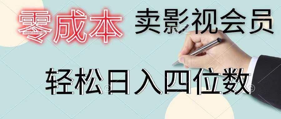 零成本卖影视会员，一天卖出上百单，轻松日入四位数-金创谷