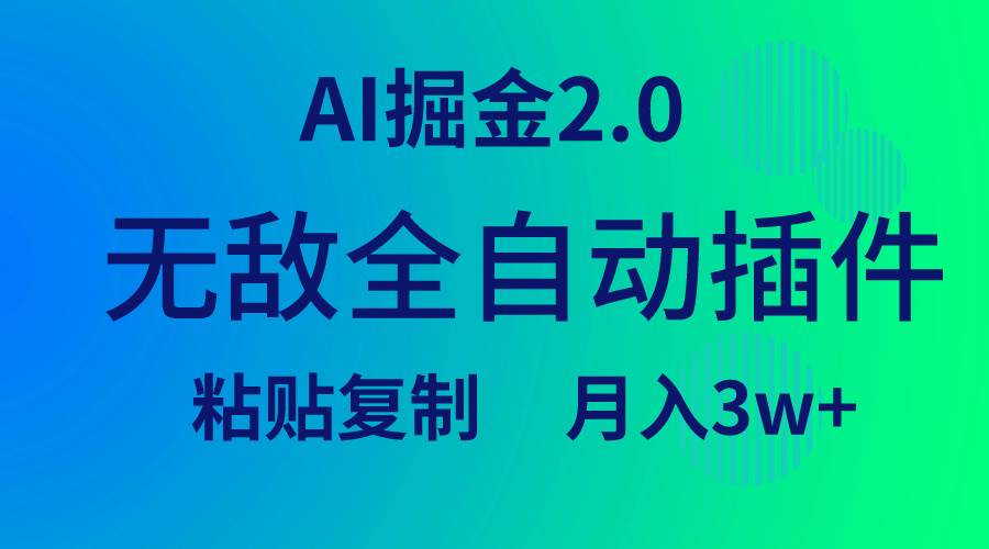 无敌全自动插件！AI掘金2.0，粘贴复制矩阵操作，月入3W+-金创谷