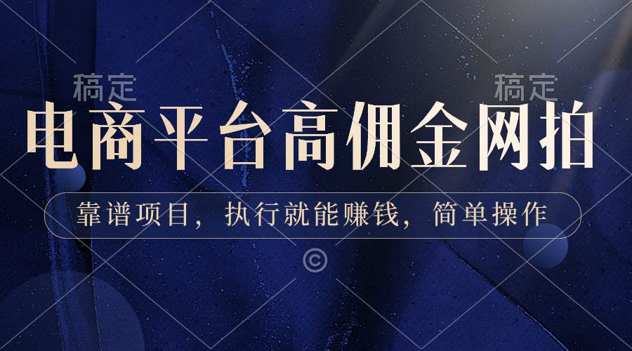 电商平台高佣金网拍，靠谱项目，执行就能赚钱，简单操作-金创谷